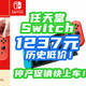 停产促销，历史低价：1237元任天堂Switch真便宜！OLED版只要1580！