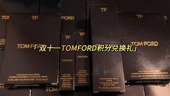 创作赢众测必中券 篇七十五：双十一的快乐延续！TomFord 积分兑换惊喜不断