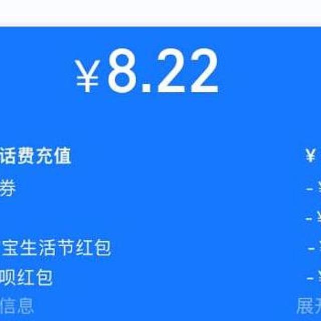 支付宝每天8.X元充10元移动话费