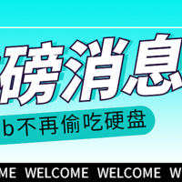 绿联DX4600 篇十：绿联用户看过来，让你的nascab不再偷你的硬盘空间！