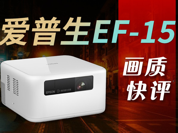 爱普生EF15新品激光投影仪画质快评