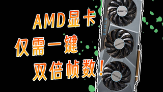 AMD 黑科技？！双倍帧数？让6750GRE大战3A最高画质不吃力