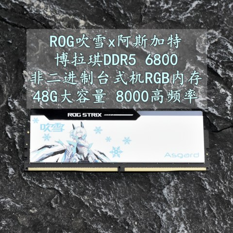 大容量高频率 ROG吹雪x阿斯加特博拉琪DDR5 6800非二进制内存 实测分享