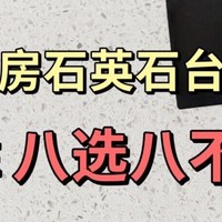 装修 篇二十四：厨房台面选购攻略：教你避免被坑！