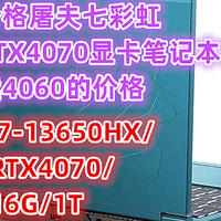 价格屠夫七彩虹，RTX4070显卡笔记本卖4060的价格