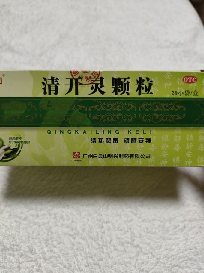 家中常备白云山清开灵颗粒病毒性感冒药