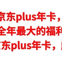 免费送京东plus年卡，全年最大的福利，免费送京东plus年卡，需要的同学赶紧上车，不要错过了