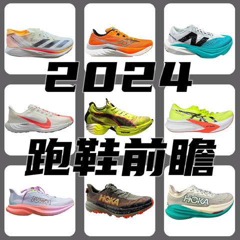 2024年国内外各品牌跑鞋前瞻