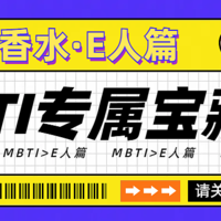 【MBTI】16型人格专属宝藏香水合辑（E人篇）虽迟但到！