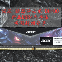 白菜价DDR4内存 宏碁暗影骑士•龙DH100新品内存条 实测超频分享