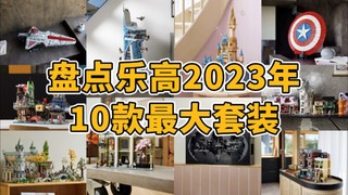 盘点乐高2023年10款最大套装，你拥有几款？