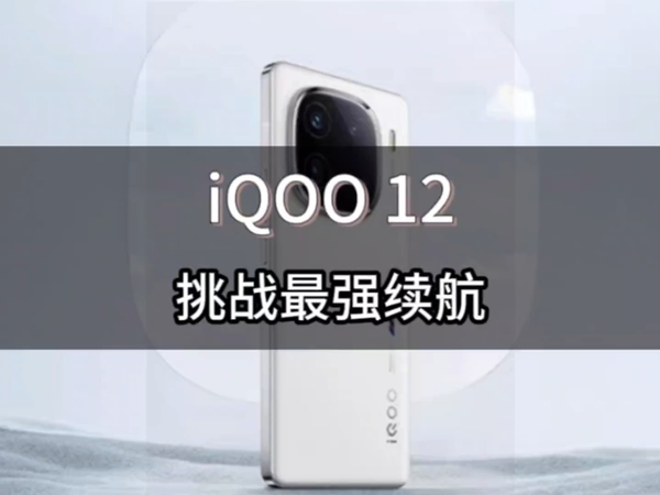 iQOO12 突破最强续航