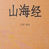 山海经——中华经典名著的奇幻之旅