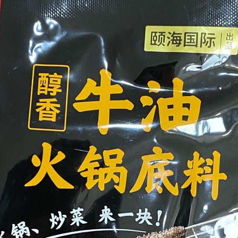 冬季天寒地冻，就吃海底捞牛油火锅