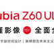 努比亚Z60 Ultra真机定妆照首秀：后摄形状突破想象！