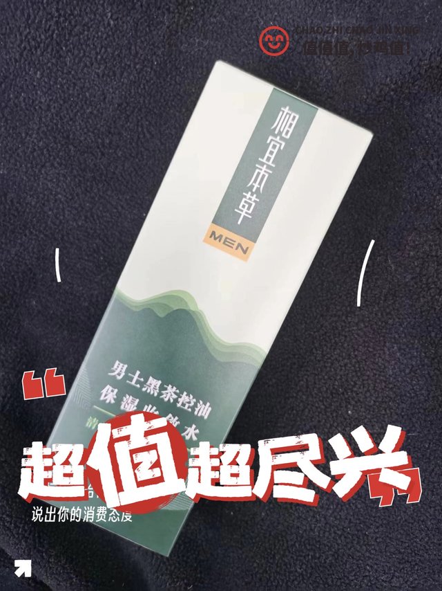 告别油腻，拥有清爽肌肤，试试相宜本草黑茶男士爽肤水!