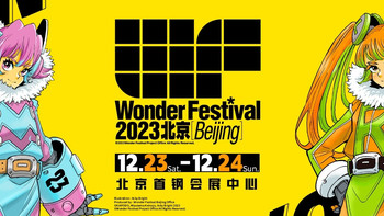 WF2023北京 门票正式开售，VIP票限量2000张！