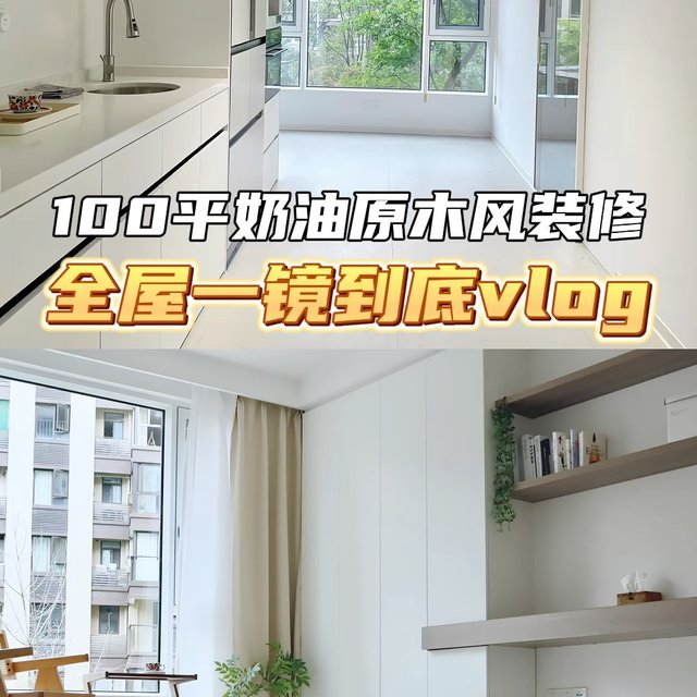 一镜到底全屋100平三居室极简奶油风