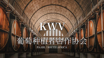 KWV 酒庄：用心酿造，每一滴都是艺术品！