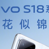 vivo S18系列，用堪比影棚的双向智慧柔光照亮美好