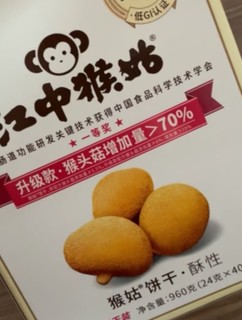 江中猴姑无糖酥性猴头菇饼干20天40包营养早餐养胃食品休闲零食礼盒960g礼盒装