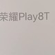 荣耀 Play8T 正式发布：售价 2199 元，年轻人的首选!