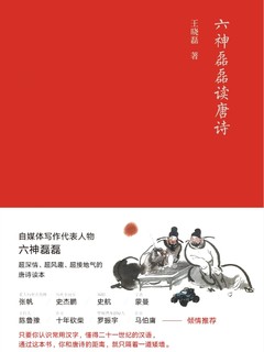 超深情、超风趣、超接地气的唐诗读本:六神磊磊读唐诗