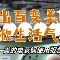 蒸出百变美味，锅掀生活气息——美的电蒸锅使用报告