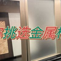 花3分钟时间，教你如何挑选金属柜门！