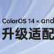 OPPO Find N 折叠屏手机开启第二批安卓 14×ColorOS 14 公测招募