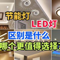 节能灯和LED灯的区别是什么？哪个更值得选择？怎么买才更实惠？