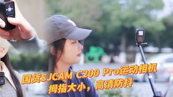 聊聊数码 篇二十三：千元入手大疆平替，国货运动相机C200 Pro：拇指大小，高清防抖！