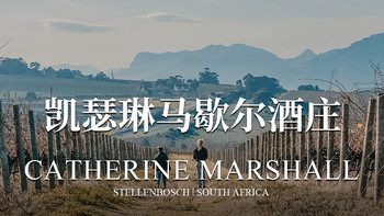 南非知名酒庄 篇四：南非知名酒庄——Catherine Marshall酒庄