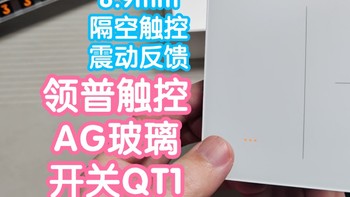 小米智能家居 篇六十八：接入米家领普AG玻璃触控开关QT1。6.9mm超薄，还有隔空和震动反馈