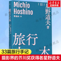 正版旅行之木33篇旅行手记星野道夫摄影界的芥川奖获得者生态摄影师旅行随笔日本现当代文学故事正版书籍小说畅销书新华书店旗