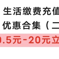 生活缴费优惠立减金——0.5元至20元