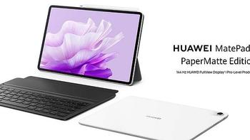 华为发布 MatePad Air PaperMatte 版二合一平板、磨砂护眼屏、媲美纸质视觉和触感体验