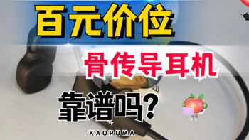 先侃评测 篇一百一十五：百元骨传导耳机靠谱吗？舒适感、音质如何？南卡Runner CC4体验 