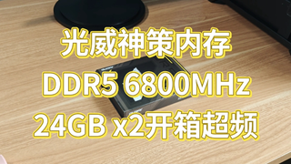 光威神策DDR5内存条6800MHz 48GB开箱超频