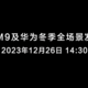 华为冬季全场景发布会官宣：nova 12 系列有望亮相，12 月 26 日见