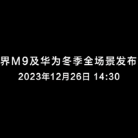 华为冬季全场景发布会官宣：nova 12 系列有望亮相，12 月 26 日见