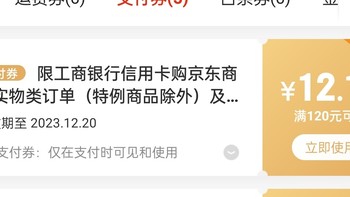 北京工行信用卡12.12元支付券直接领！