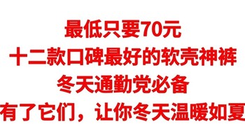 最低只要70元，十二款口碑最好的软壳神裤，冬天通勤党必备，有了它们，让你冬天温暖如夏