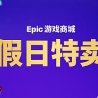 喜+17！Epic最新免费白嫖游戏清单与大促信息！