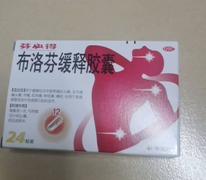 家中的常备药布洛芬缓释胶囊