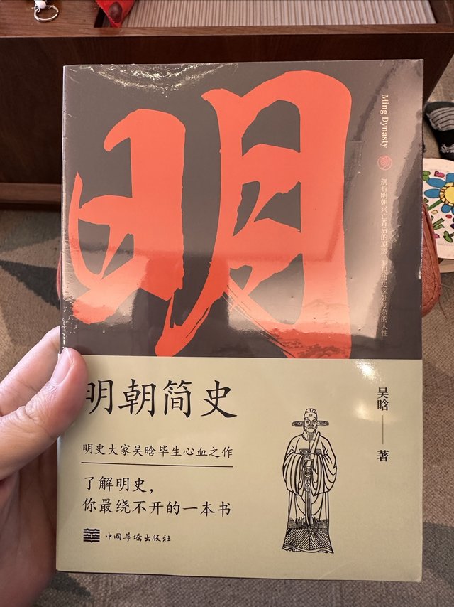 明朝简史:王朝的兴起与衰落