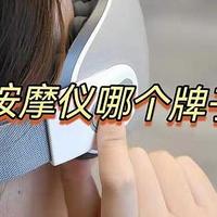 眼部按摩仪推荐：眼部按摩仪有用吗？眼部按摩仪哪款好？西屋、倍轻松、SKG、迪斯眼部按摩仪哪个品牌好