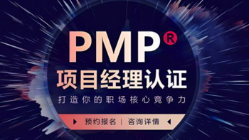 PMP项目管理证书正在报名中~~