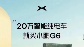 小鹏G6推出限时购车政策，20万就买小鹏G6！