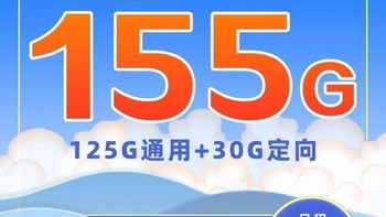 中国电信长期流量卡 29元155G+300M宽带